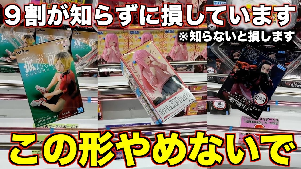 【クレーンゲーム】９割が知らないテクニック！この形やめないで！絶対に覚えてください！