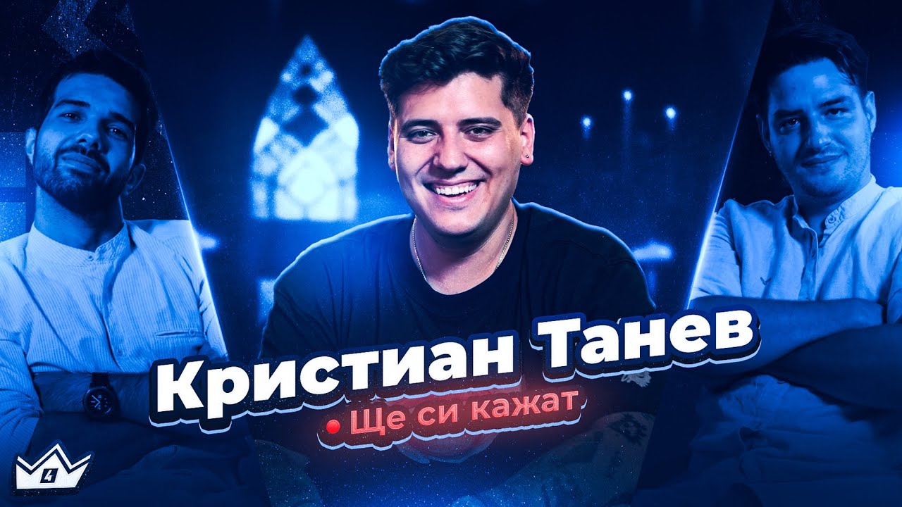 Крис Танев се завръща! “Дари се сби с братовчедка ми” - Ще си кажат