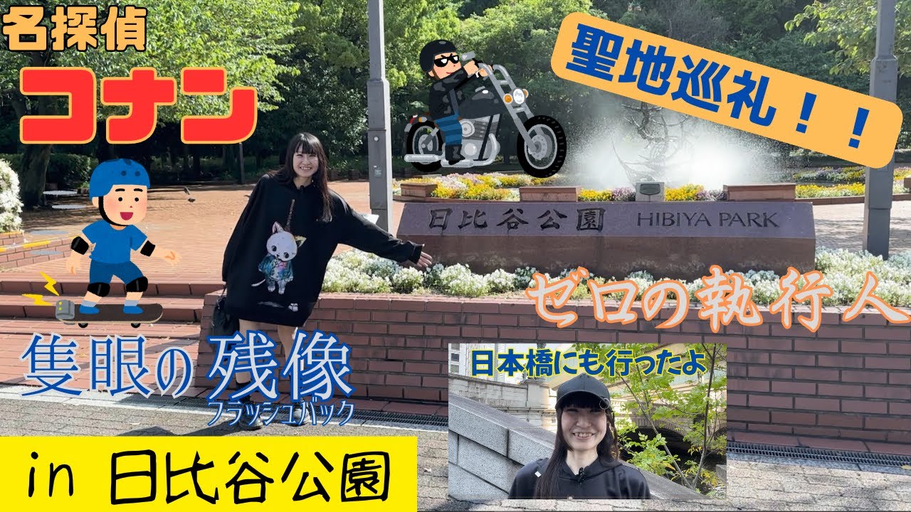【名探偵コナン】「隻眼の残像」に出てくる日比谷公園周辺を聖地巡礼！