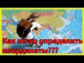 Вокруг света за 11 МИНУТ!!!/Нахождение широты и долготы/