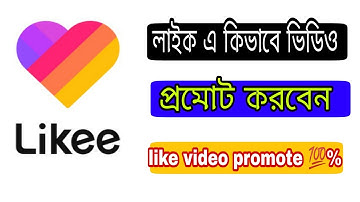 লাইক এ কিভাবে ভিডিও প্রমোট করবেন || like video promote 💯% || your like video promote