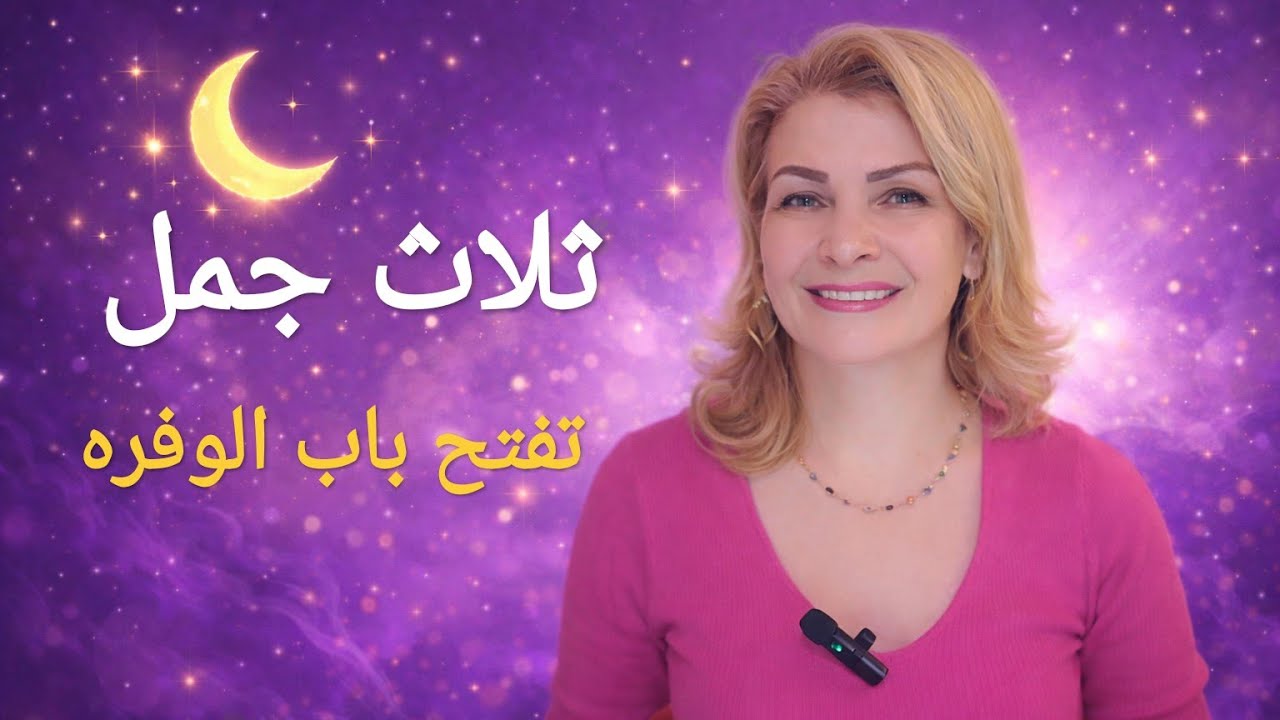 ٣ جمل رددها يوميًا في رمضان تفتح طاقة الوفرة والاستحقاق