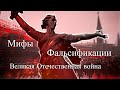 Великая отечественная война. Мифы и фальсификации. Час истины