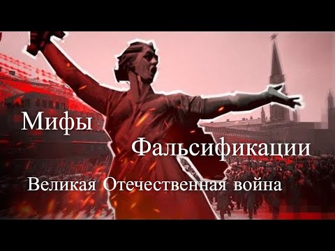 Великая отечественная война. Мифы и фальсификации. Час истины