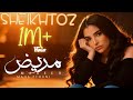 مريض مها فتوني بدون موسيقى SHEIKHTOZ 