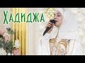 Хадиджа - Пророк Вечер нашидов 2019г.