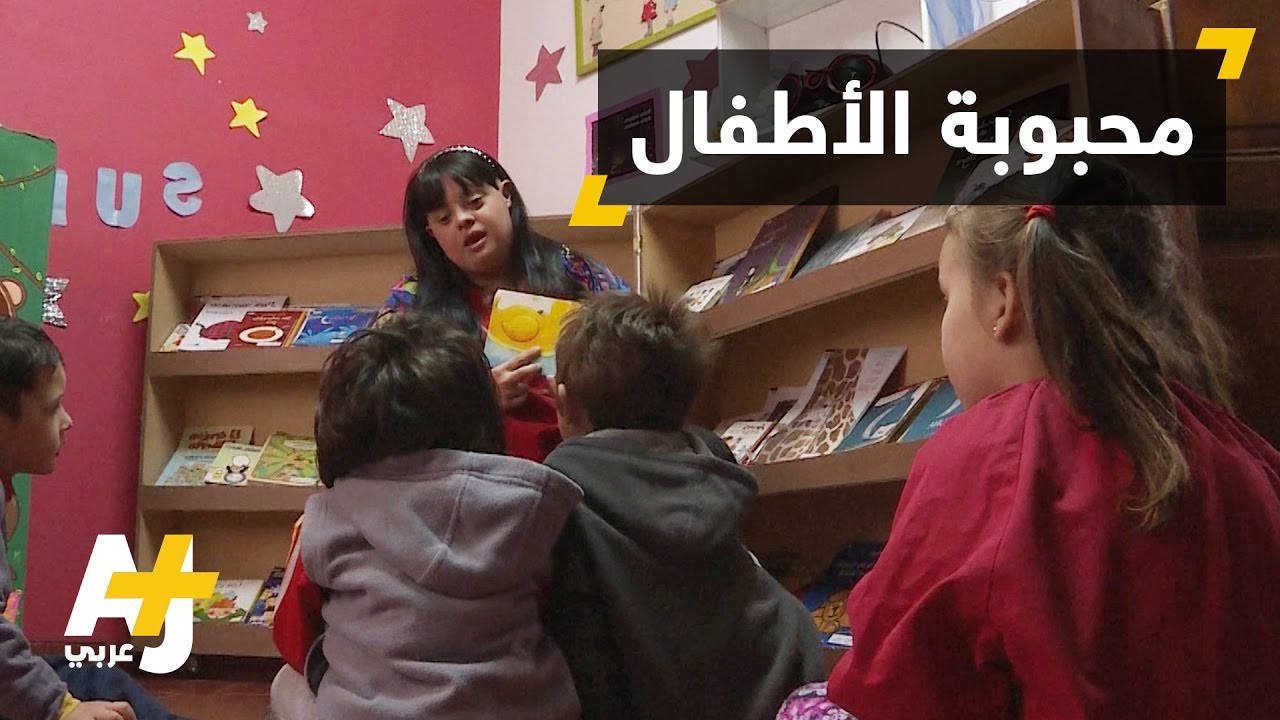 فتاة تتحدى متلازمة داون لتحقق حلمها