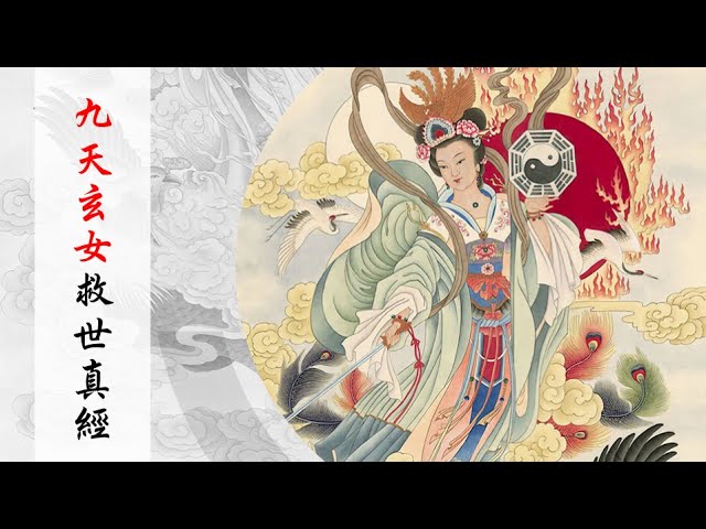 國語有聲善書【每日經咒】九天玄女救世真經 (無極無上九天玄女救苦救難大慈尊)