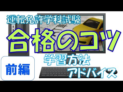 本免 仮免対策 運転免許学科試験 勉強方法 合格のコツについてのアドバイス 前編 Youtube 本免 仮免対策 運転免許学科試験 勉強方法 合格のコツについてのアドバイス 前編 Youtube