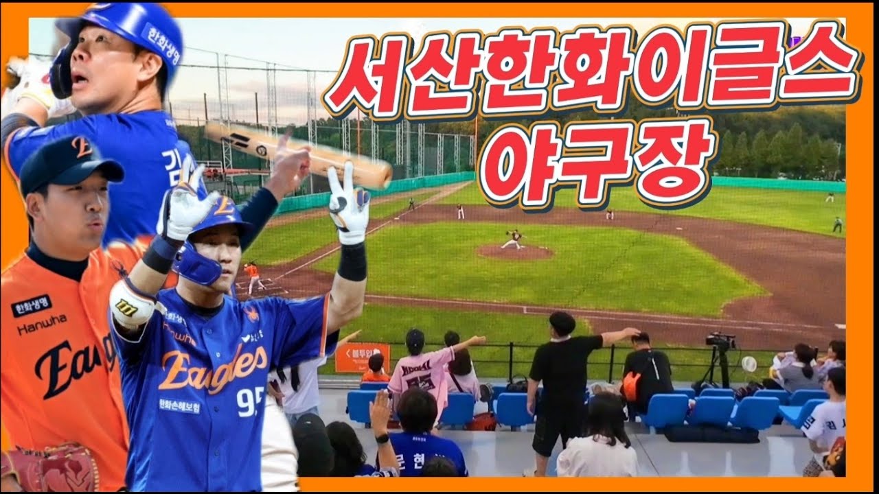 서산한화이글스2군훈련장에 다녀왔어요 #서산한화이글스2군훈련장 #서산야구장 #한화이글스 #한화이글스응원가 #한화이글스응원가 #김인환 #이민재 #장규현 #최인호 #임종찬 #이상규