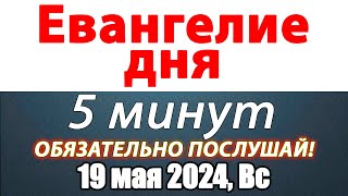 Евангелие дня с толкованием 19 мая 2024 года Воскресенье Чтимые святые. Церковный календарь