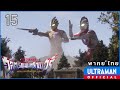 อุลตร้าแมนทริกเกอร์ นิวเจนเนอเรชั่นทีก้า | ตอนที่ 15 "โอเปอเรชั่น ดราก้อน" | พากย์ไทย