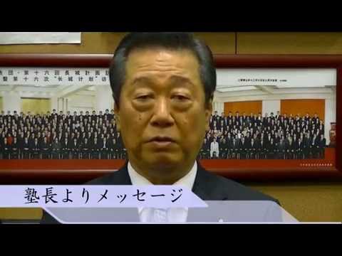 小沢一郎政治塾2016PV