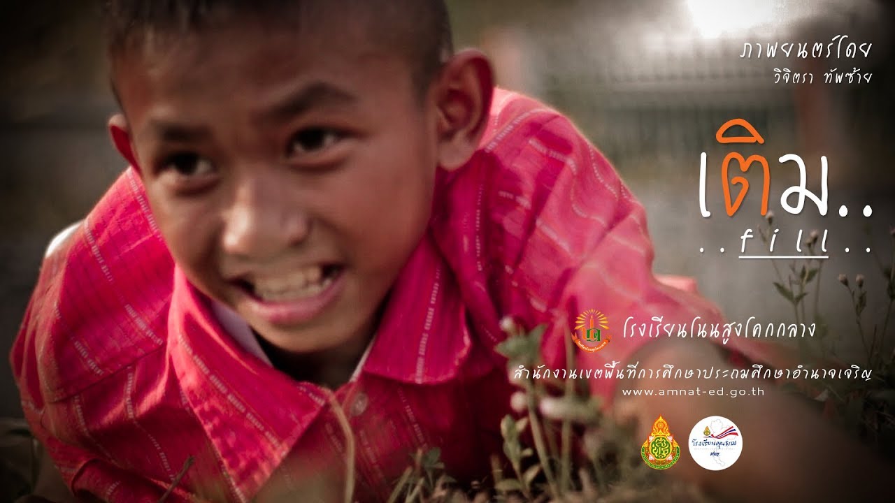 เติม -  ภาพยนตร์สั้น โรงเรียนคุณธรรม สพฐ. [FILM OFFICIAL]