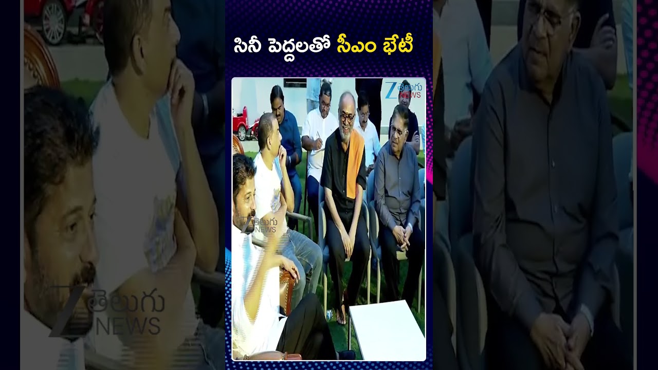 CM Revanth Key Meeting With Tollywood Industry Producers | సినీ పెద్దలతో సీఎం భేటీ | ZEE Telugu News