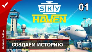 Sky Haven. Прохождение. Симулятор аэропорта. Создаём историю. 01