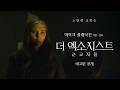 [더 엑소시스트: 순교자들] 1차 예고편