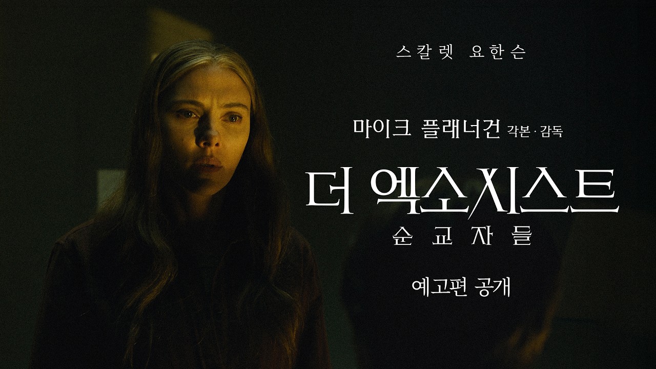 [더 엑소시스트: 순교자들] 1차 예고편