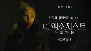 [더 엑소시스트: 순교자들] 1차 예고편