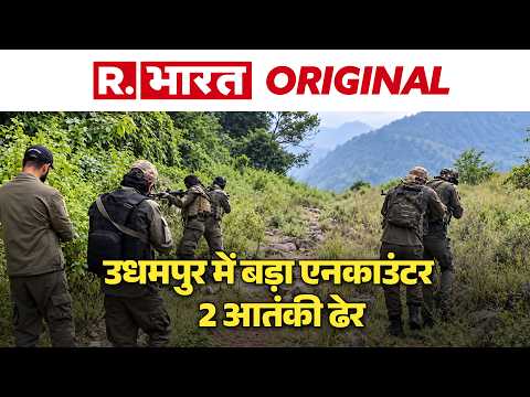 Jammu-Kashmir के उधमपुर में रातभर चला ऑपरेशन, सुरक्षाबलों ने 2 Terrorist का किया Encounter