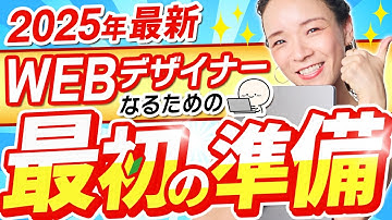 【2025年最新】未経験者が最短でWEBデザイナーになるための最初の準備