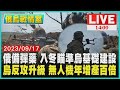 俄羅斯備彈藥 入冬瞄準烏克蘭基礎建設 烏克蘭反攻升級 無人機年增產百倍｜1400 俄烏戰情室｜TVBS新聞