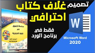 تصميم غلاف كتاب أو مذكرة تعليمية  احترافي جدا في برنامج الوورد في 10 دقائق فقط - Word screenshot 1