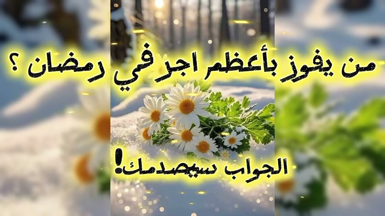 من أعظم الصائمين في رمضان ؟الجواب سيحفزك؟/الشيخ عبد الرزاق البدر 