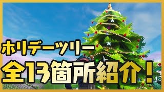 フォートナイト 複数のホリデーツリーの前でダンスする Fortnite ゲームウィズ Gamewith