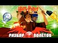 Разбор полётов. Harry Potter and the Goblet of Fire