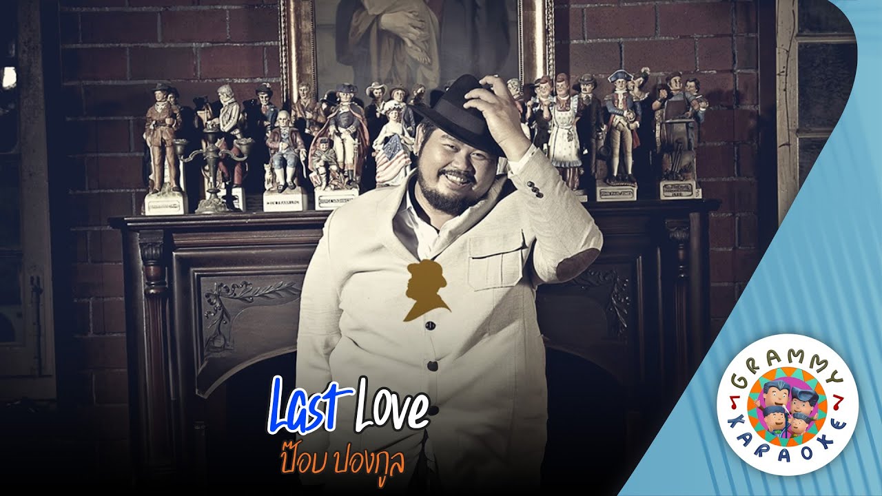 คาราโอเกะ Last Love - ป๊อบ ปองกูล [ Original Karaoke ]