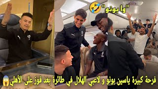 فرحة كبيرة ياسين بونو و لاعبي الهلال في طائرة بعد فوز على الأهلي و يخلقون أجواء عائلية أثناء السفر?