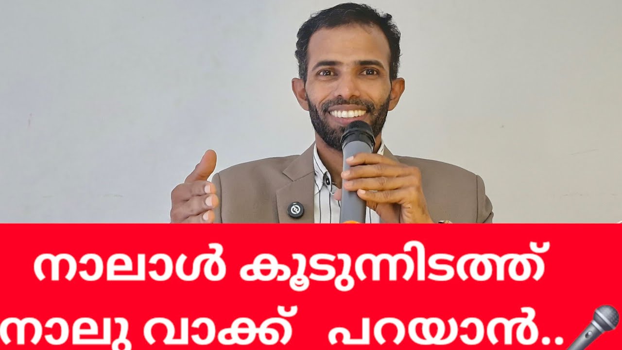 നാലാൾ കൂടുന്നിടത്ത് നാല് വാക്ക് പറയാൻ: ഇനി സ്റ്റേജിനെ പേടിക്കേണ്ട.