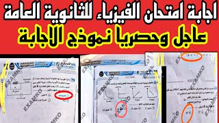 اجابة امتحان الفيزياء للصف الثالث الثانوى 2022 القسم العلمى تسريب امتحان الفيزياء