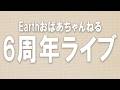 Earthおばあちゃんねる6周年記念ライブ!