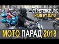 Мотопарад 2018 St Petersburg Harley Days  Мотофестиваль байкеров