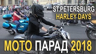 Мотопарад 2018 St Petersburg Harley Days Мотофестиваль байкеров Мотопарад 2018 St Petersburg Harley Days Мотофестиваль байкеров