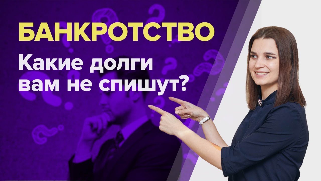 Какие ДОЛГИ НЕЛЬЗЯ СПИСАТЬ должнику? Можно ли СПИСАТЬ ДОЛГИ ПО КРЕДИТАМ .