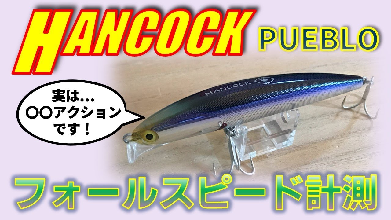 プエブロ ハンコックのフォールスピードを計測してみたら？ フォール