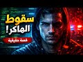 الهاكر المطلوب للعدالة من العبقرية الرقمية حتى السقوط الكبير قصة كاملة بالدارجة