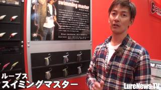 【エンジン】ループス第一弾「スイミングマスター」を国保誠が解説
