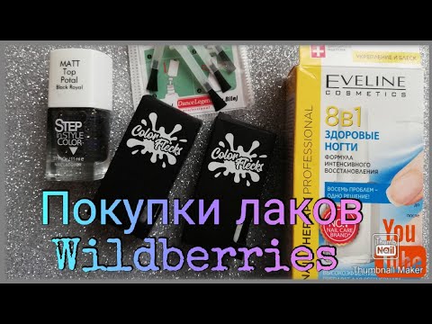 Покупки лаков для ногтей с сайта wildberries - YouTube