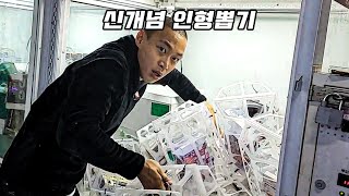 인형 뽑을래 털 다 뽑을래? 미션!! 인형 하나에 200만원 [Eng Sub] screenshot 5