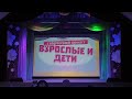 ВЗРОСЛЫЕ И ДЕТИ