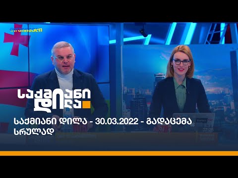 საქმიანი დილა - 30.03.2022 - გადაცემა სრულად