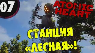 #07 СТАНЦИЯ ЛЕСНАЯ ATOMIC HEART Полное Прохождение на русском