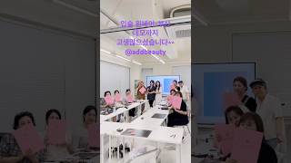 부산 입술원데이 끄읕~ #애드뷰티아카데미 #입술반영구 #그라입술