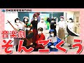 【音楽劇】孫悟空「宮崎医療管理専門学校 こども科１６期生　保育総合表現」