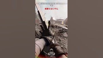 これがapexか#apexlegends #apexlegendsclips #伸びろ #切り抜き #shorts #apex