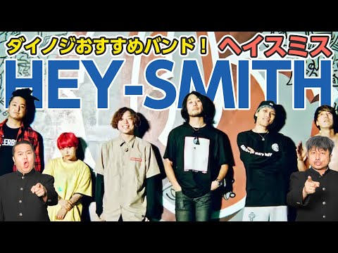 【HEY-SMITH】ジゴロック注目アーティスト！HEY-SMITH編！ダイノジが推す最高に楽しいバンド！ 【ダイノジ中学校】